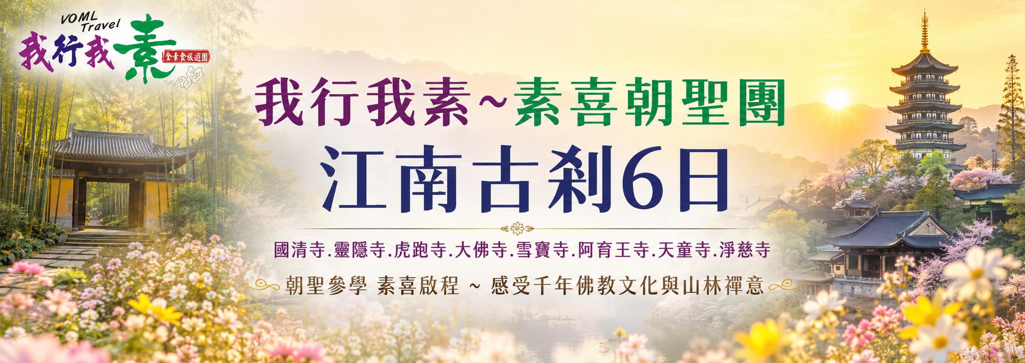 我行我素~素喜朝聖 江南古剎6日 | 天台山國清寺.杭州靈隱寺.新昌大佛寺.奉化雪竇寺.河坊街.船遊西湖 BR (含地陪服務費/上網卡)